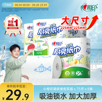 心相印 厨房用纸卷纸 75节*8卷(225*225mm)