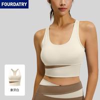 FOURDATRY 拼色运动内衣女高强度防震健身背心裸感美背跑