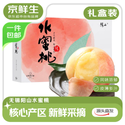 京鲜生 阳山 无锡阳山水蜜桃 8粒装 单果4-5两