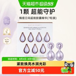 枫缇 BledeFonty枫缇葡萄籽日间精华油胶囊尝鲜体验装3代升级版