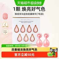 88VIP:枫缇 BledeFonty枫缇红石榴夜间精华油胶囊尝鲜体验装3代升级版