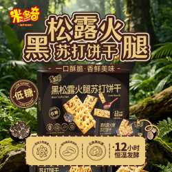 米多奇 黑松露苏打饼干休闲零食早餐薄脆饼干 黑松露苏打680g