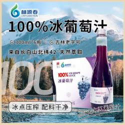 林源春 冰葡萄汁冰点压榨植物果味饮料 300ml*6瓶