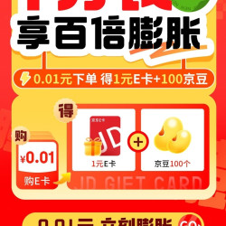 京东 E卡一分购 0.01元得1元e卡+100京豆