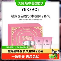 88VIP：VERSACE 粉耀晶钻香水沐浴旅行套装