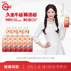 蒙牛 优益C益生菌冰柚子风味饮料 优益C冰柚子 300ml×10瓶
