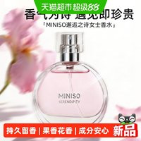 88VIP：名创优品 邂逅之诗果香花香调香水