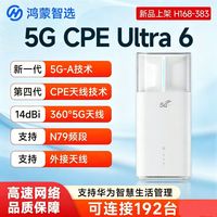 鸿蒙智选 5G CPE Ultra 6高速无线路由器 H168-383全网通 聚合5G