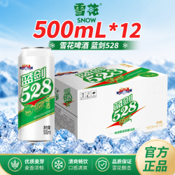 雪花 蓝剑528啤酒