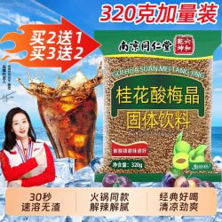南京同仁堂 桂花酸梅晶酸梅汤粉山楂乌梅夏日清凉解暑开胃解腻养生免煮冲饮料 多买更划算 320g*1袋