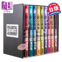预售 漫画 钢之炼金术师完全版 盒装套书 1～18册完 台版漫画书 尖端出版社