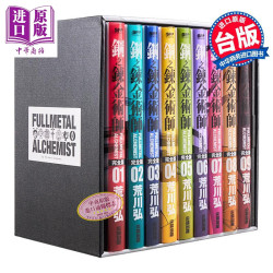 预售 漫画 钢之炼金术师完全版 盒装套书 1～18册完 台版漫画书 尖端出版社