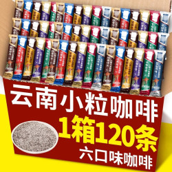 滇购 云南小粒咖啡三合一速溶咖啡120条特浓蓝山生椰拿铁卡布奇诺咖啡 6味混搭 120条