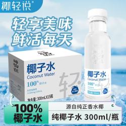 椰轻说 NFC椰子水 300ml*15瓶