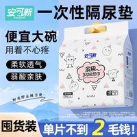 百亿补贴：安可新 成人护理垫 100片 (尺寸60*90cm)