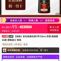 三人团 哈瓦纳俱乐部7年 93.7元