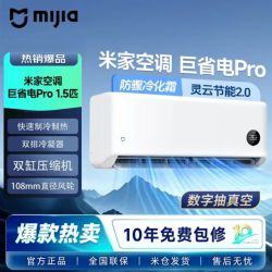 小米 米家空调巨省电pro1.5匹超一级能效 2025款