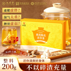 九芝堂 黄芪陈皮茯苓组合茶200g可搭祛湿健脾茶包独立包装祛湿茶