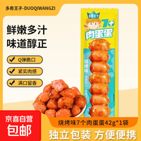 多奇王子肉蛋蛋香辣烧烤原味肉蛋独立包装方便携带休闲零食 烧烤味多奇王子肉蛋蛋42g/袋*1个