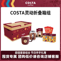 COSTA 咖世家 浓郁黑巧挂耳饼干礼盒团购送礼首选 灵动折叠箱组合