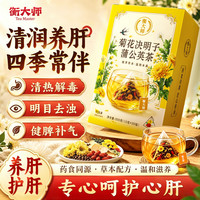 衡大师 菊花决明子蒲公英茶清热解毒养肝清肝养生茶护肝去火黄菊花组合茶