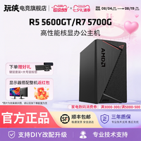 AMD R5 5600GT/R7 5700G高性能核显办公主机企采多台享优惠商务财务学校家用电脑核显主机台式机DIY整机组装机