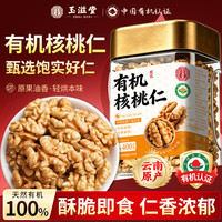 玉滋堂 有机核桃仁京东自营原味桃仁新货桃仁原味无添加养生茶400g