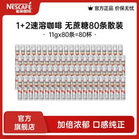 雀巢 速溶咖啡 三合一咖啡粉 无蔗糖 11g*80