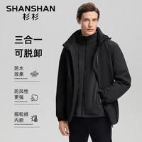 杉杉 26新款三合一秋冬厚夹克防寒保暖户外连帽外套