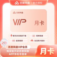 百度网盘 VIP会员1个月30天月卡季卡年卡百度云会员