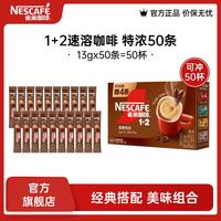 咖啡 雀巢（Nestle）咖啡1+2速溶咖啡 三合一咖啡粉 醇香 特浓13g*50条（散装）