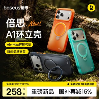 倍思 A1环立壳 磁吸支架 全包防摔 手机保护套