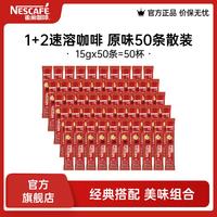 雀巢 Nestle）咖啡1+2速溶咖啡  三合一咖啡粉  原味15g*50条 散装