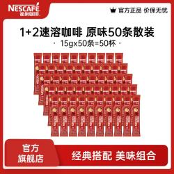 雀巢 Nestle）咖啡1+2速溶咖啡  三合一咖啡粉  原味15g*50条 散装