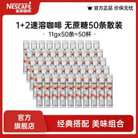 雀巢 Nestle）咖啡1+2速溶咖啡 三合一咖啡粉 醇香 无蔗糖11g*50 散装