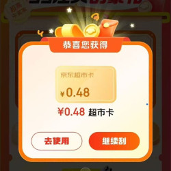 京东 超 市 首页左上角“每日签到”进入每日签到/刮出超市卡 可赢随机卡等 实测0.48元