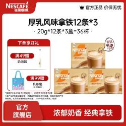 雀巢 速溶咖啡奶茶 阿拉比卡咖啡豆 丝滑香浓 厚乳丝滑拿铁 20gX12条*3盒