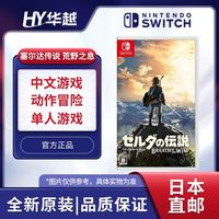 任天堂 日本直邮 日版 任天堂 Switch NS游戏 塞尔达传说 荒野之息