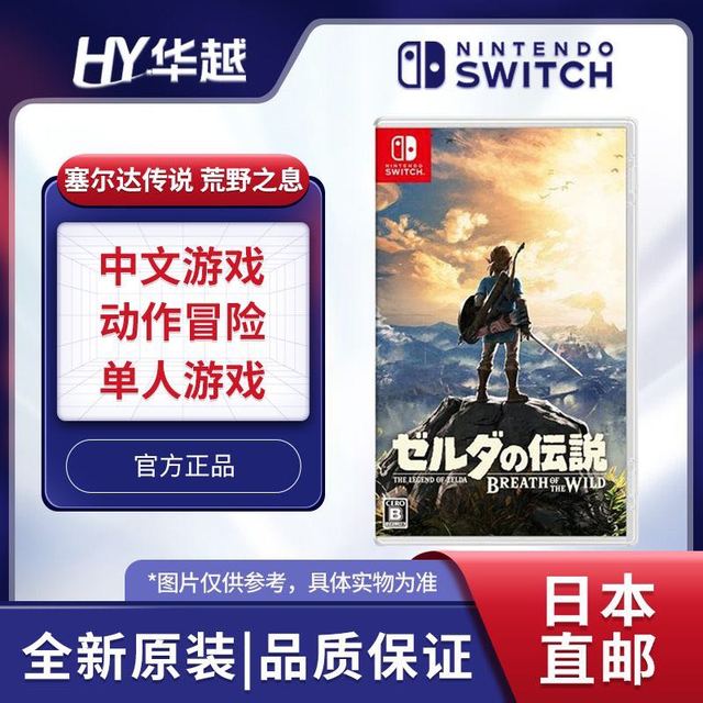 任天堂 日本直邮 日版 任天堂 Switch NS游戏 塞尔达传说 荒野之息