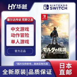 任天堂 日本直邮 日版 任天堂 Switch NS游戏 塞尔达传说 荒野之息