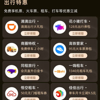 京东 Plus会员出行特惠 免费享机票、火车票、租车、打车等优惠立减