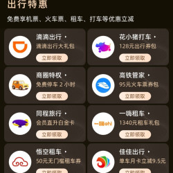 京东 Plus会员出行特惠 免费享机票、火车票、租车、打车等优惠立减