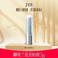 三生花 御绫兰花香唇膏
