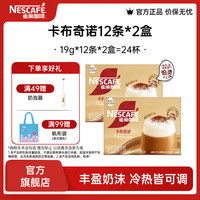 雀巢 Nestle）馆藏 速溶咖啡奶茶 阿拉比卡咖啡豆 丝滑香浓  慕斯卡布奇诺19g*12条*2盒装