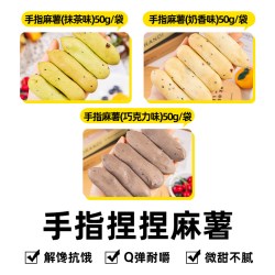 轻即 糯米糍手指捏捏麻薯 50g*10 抹茶味*3+奶香味*4+巧克力味*3