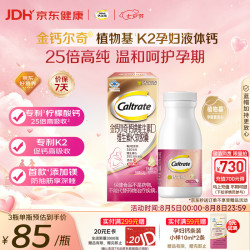 钙尔奇 植物基孕妇液体钙片备孕哺全期柠檬酸钙镁K2VD3 57粒