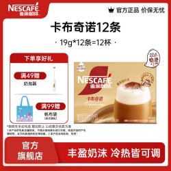 雀巢 Nestle）馆藏 速溶咖啡奶茶 阿拉比卡咖啡豆 丝滑香浓  慕斯卡布奇诺19g*12条*1盒