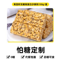 轻即 奇亚籽无糖高蛋白沙琪玛 150g*2盒