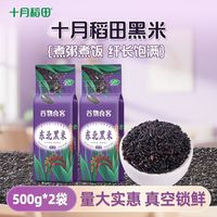 十月稻田黑米500g*2袋