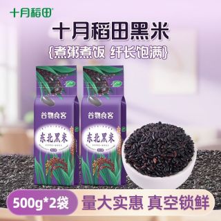 十月稻田黑米500g*2袋
